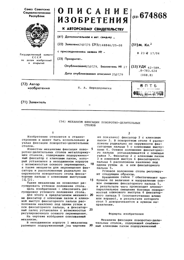 Механизм фиксации поворотноделительных столов (патент 674868)