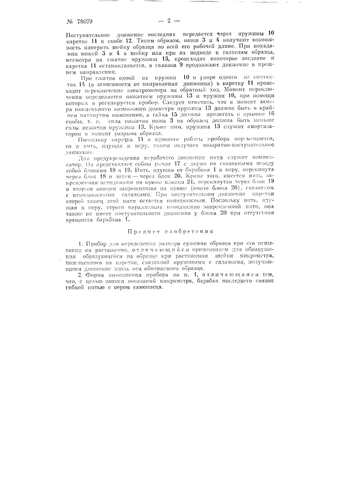 Прибор для определения размера сужения образца при его испытании на растяжение (патент 78079)