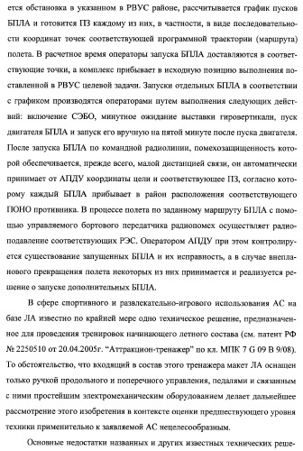 Многоцелевая обучаемая автоматизированная система группового дистанционного управления потенциально опасными динамическими объектами, оснащенная механизмами поддержки деятельности операторов (патент 2373561)