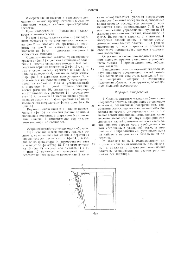 Солнцезащитное жалюзи кабины транспортного средства (патент 1273270)
