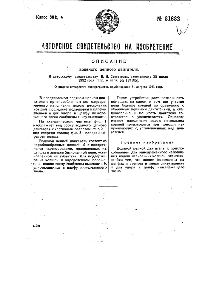 Водяной цепной двигатель (патент 31832)