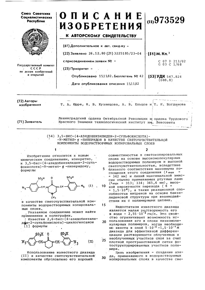 3,5-бис (4-азидобензилиден-2-сульфокислота)-n-метил- @ - пиперидон в качестве светочувствительной компоненты водорастворимых копировальных слоев (патент 973529)