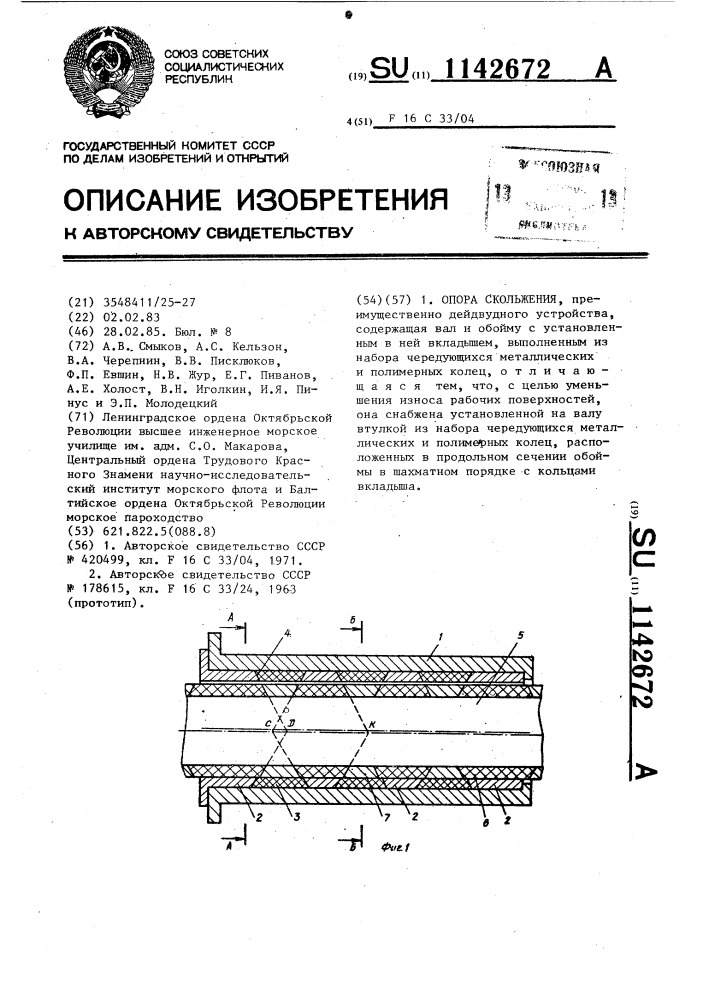 Опора скольжения (патент 1142672)