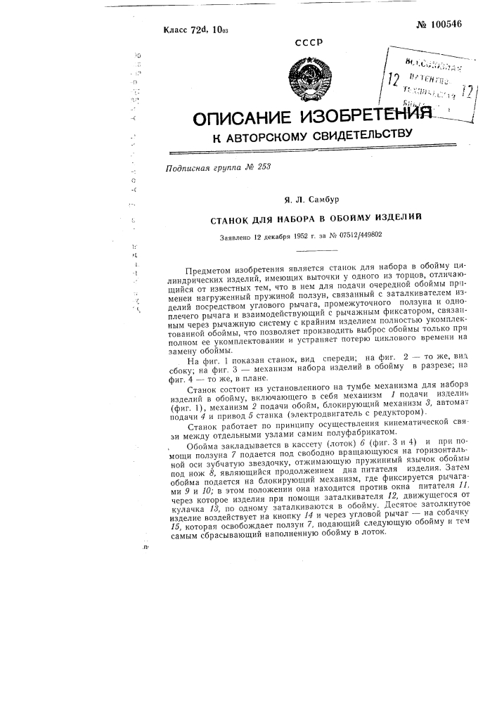 Станок для набора в обойму изделий (патент 100546)