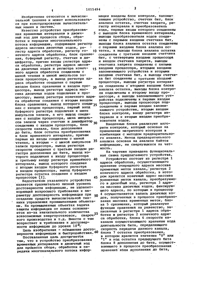 Устройство преобразования временных интервалов в двоичный код для процесса сбора,обработки и передачи многоканального потока информации (патент 1015494)
