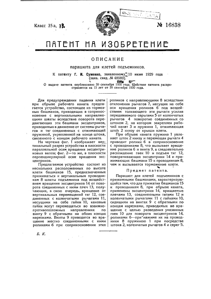 Парашют для клетей подъемников (патент 16838)