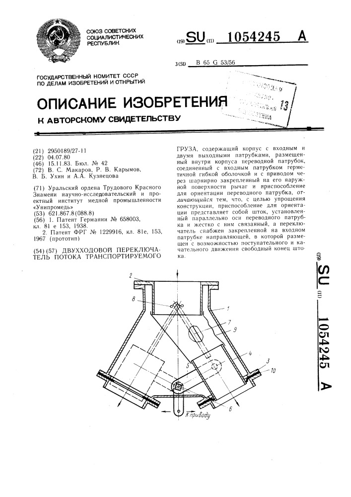 Двухходовой переключатель потока транспортируемого груза (патент 1054245)