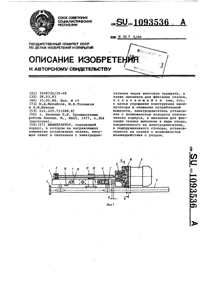 Манипулятор (патент 1093536)