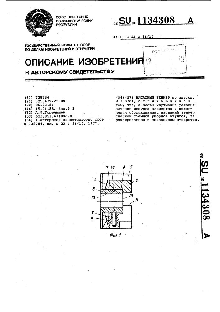 Насадный зенкер (патент 1134308)