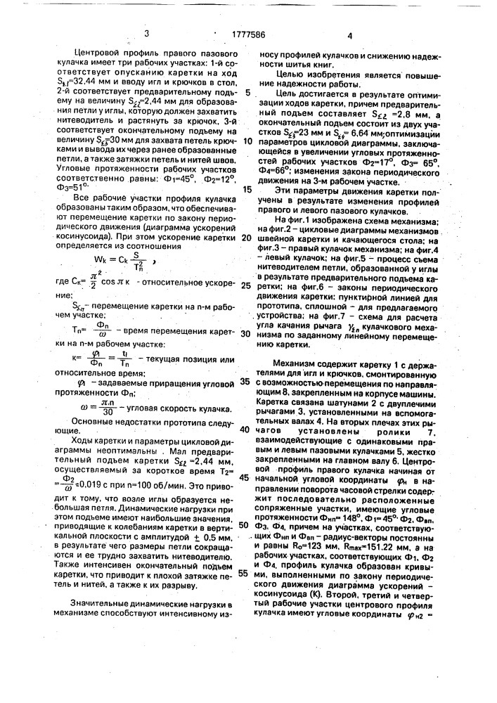 Механизм швейной каретки ниткошвейной машины (патент 1777586)