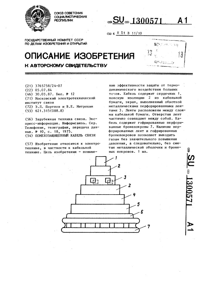 Помехозащищенный кабель связи (патент 1300571)