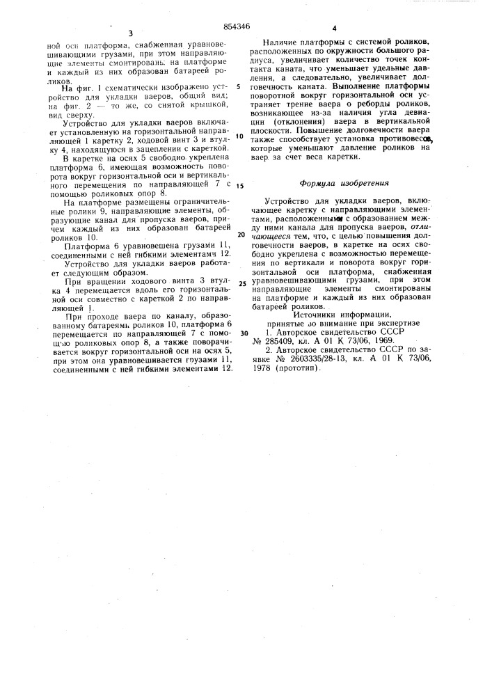 Устройство для укладки ваеров (патент 854346)