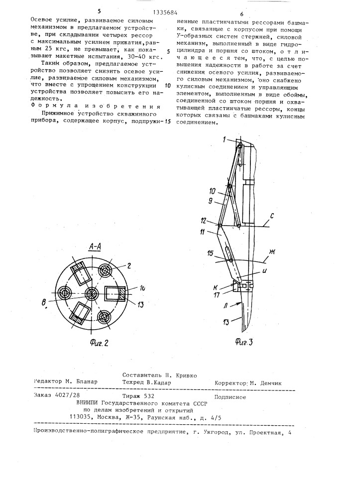 Прижимное устройство скважинного прибора (патент 1335684)