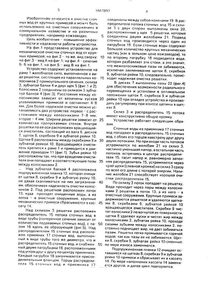 Устройство для механической очистки сточных вод от крупных примесей (патент 1667897)