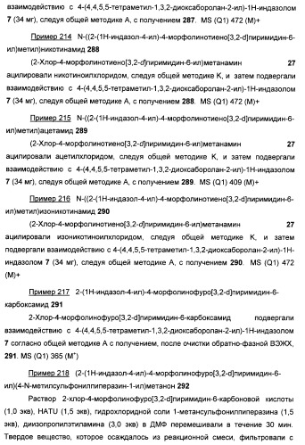 Ингибиторы фосфоинозитид-3-киназы и содержащие их фармацевтические композиции (патент 2437888)