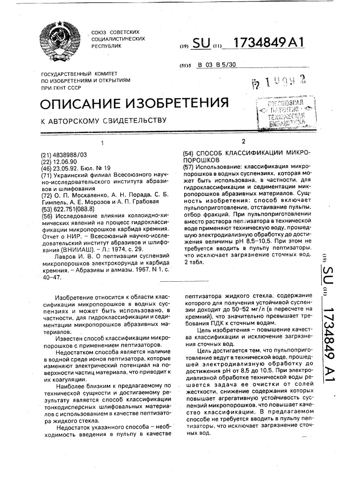 Способ классификации микропорошков (патент 1734849)