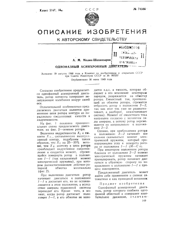 Однофазный асинхронный двигатель (патент 74380)