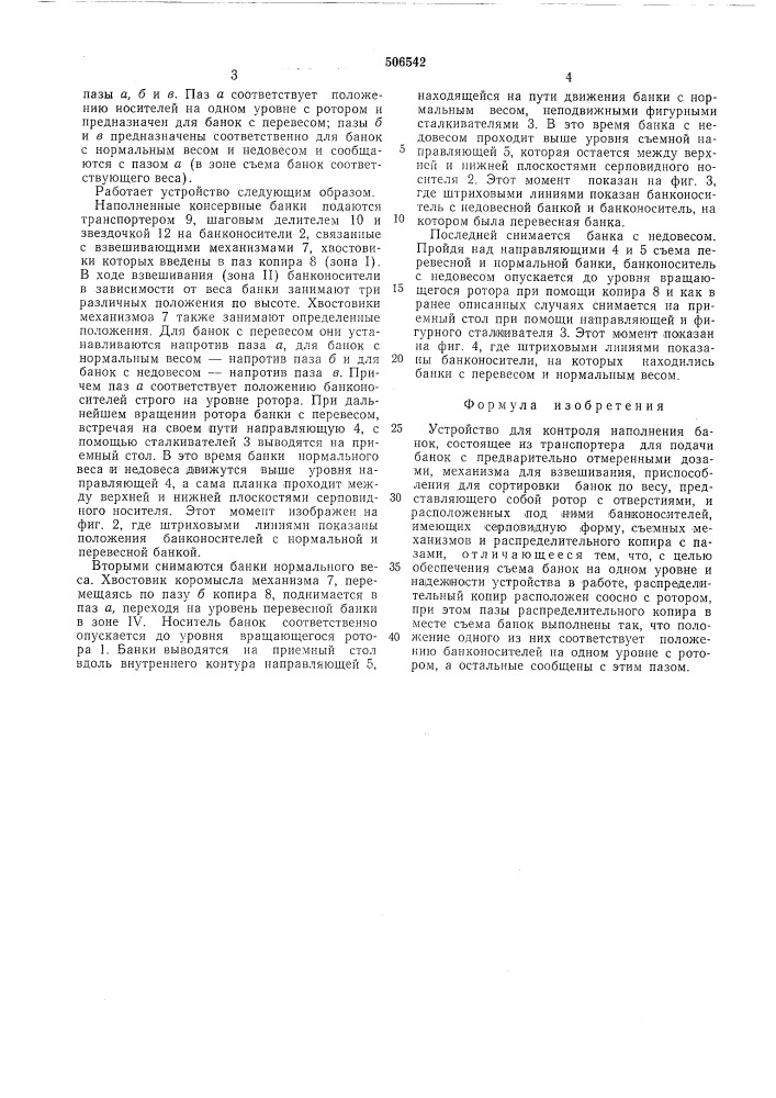 Устройство для контроля наполнения банок (патент 506542)