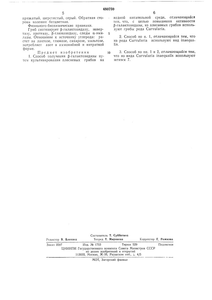 Способ получения -галактозидазы (патент 480759)
