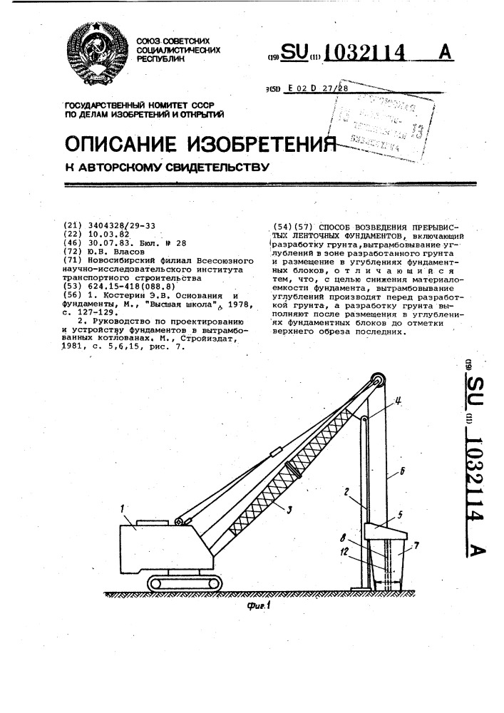 Способ возведения прерывистых ленточных фундаментов (патент 1032114)