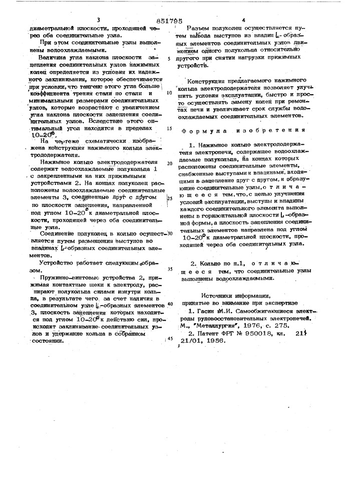 Нажимное кольцо электрододержателяэлектропечи (патент 851795)