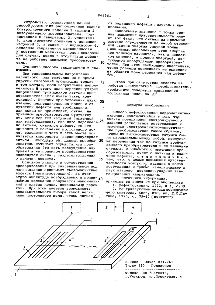 Способ дефектоскопии ферромагнитных изделий (патент 868561)