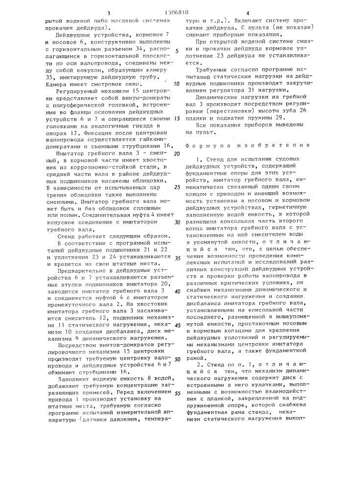 Стенд для испытания судовых дейдвудных устройств (патент 1306810)
