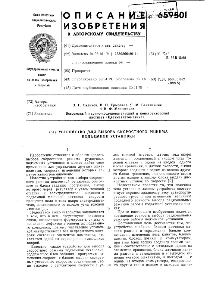 Устройство для выбора скоростного режима подъемной установки (патент 659501)