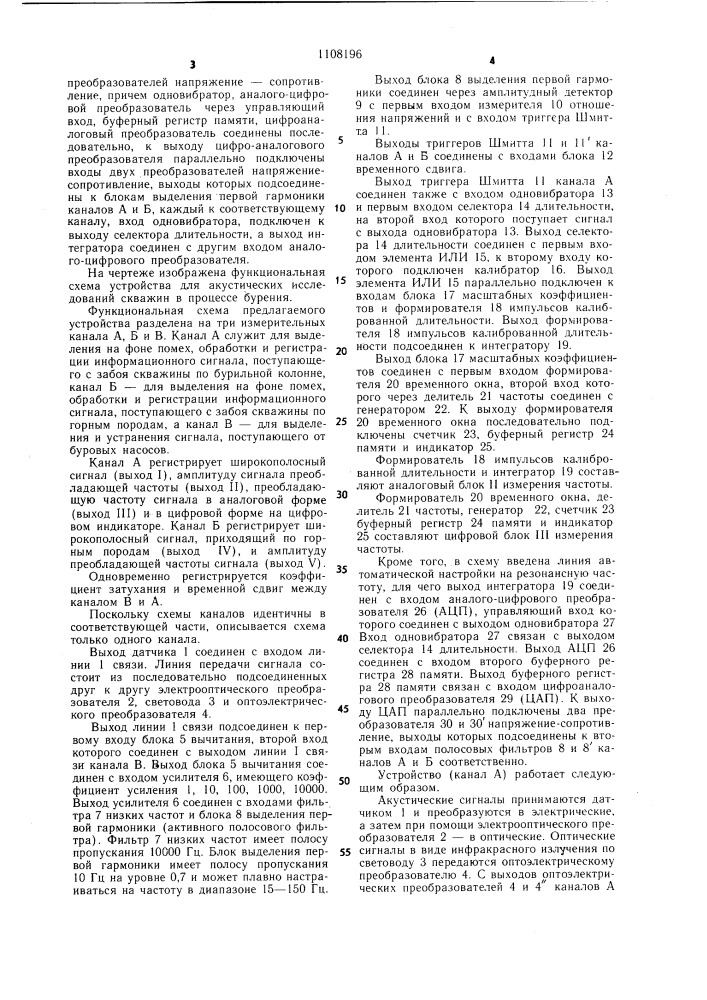 Устройство для акустических исследований скважин в процессе бурения (патент 1108196)