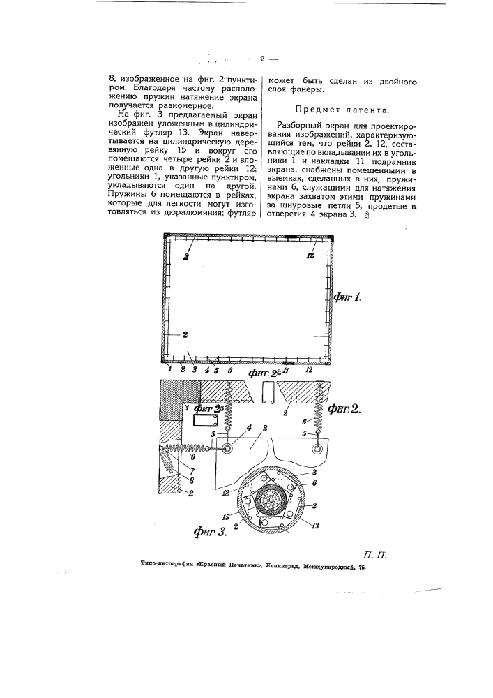 Разборный экран (патент 5506)