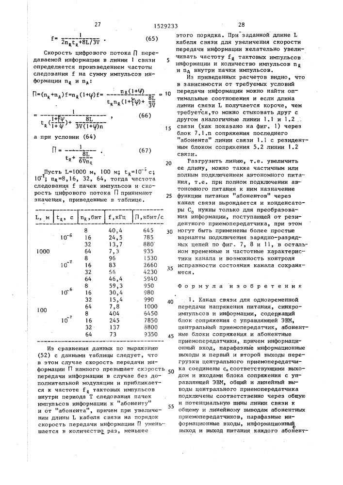 Канал связи для одновременной передачи напряжения питания, синхроимпульсов и информации (патент 1529233)