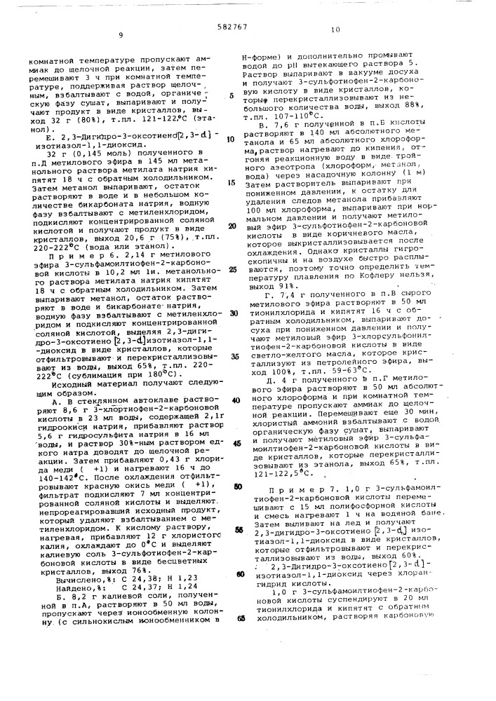 Способ получения тиофенсахаринов или их солей (патент 582767)