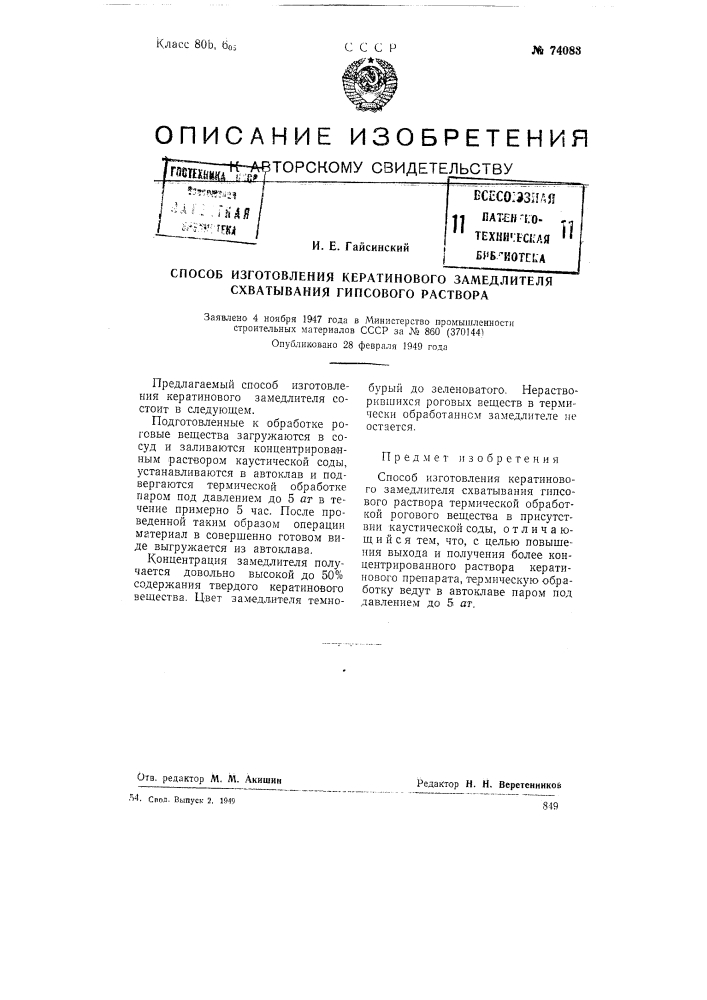 Способ изготовления кератинового замедлителя схватывания гипсового раствора (патент 74083)