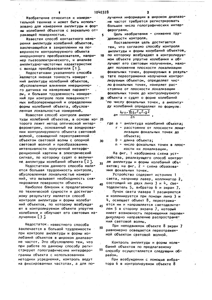 Способ контроля амплитуды и формы колебаний объектов (патент 1040328)