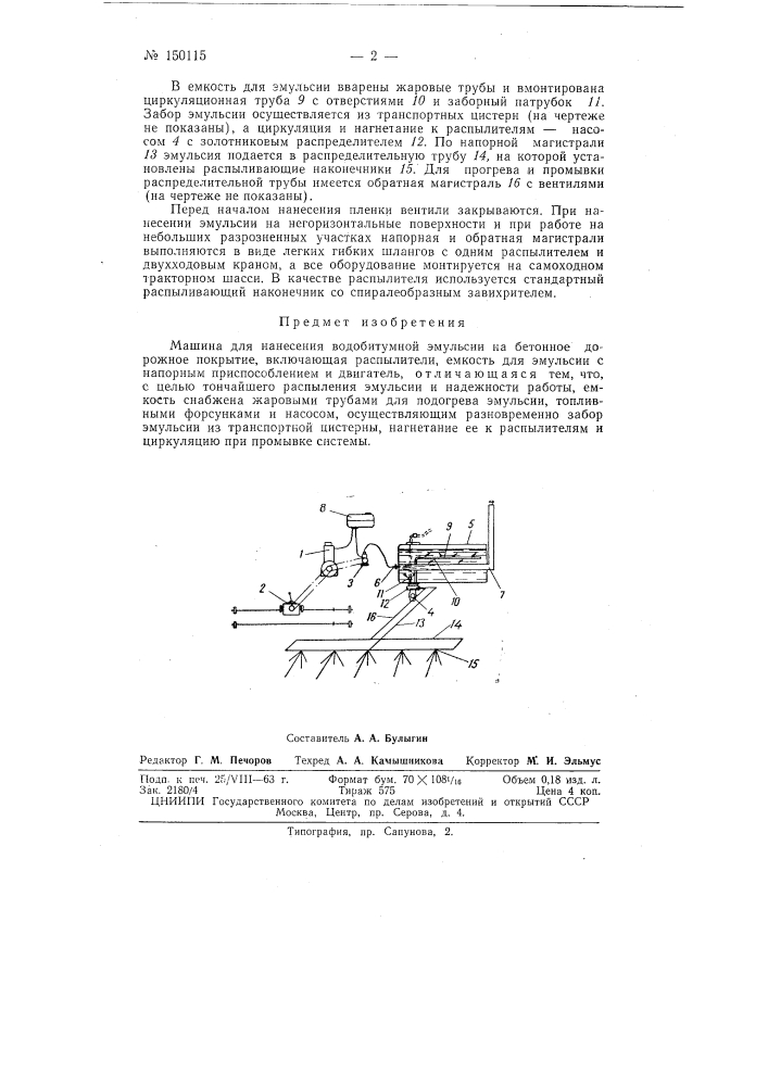 Машина для нанесения водобитумной эмульсии энц-1 (патент 150115)