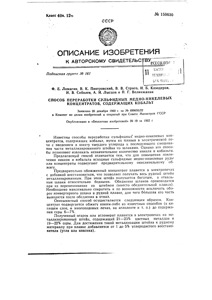 Способ переработки сульфидных медно-никелевых концентратов, содержащих кобальт (патент 150630)