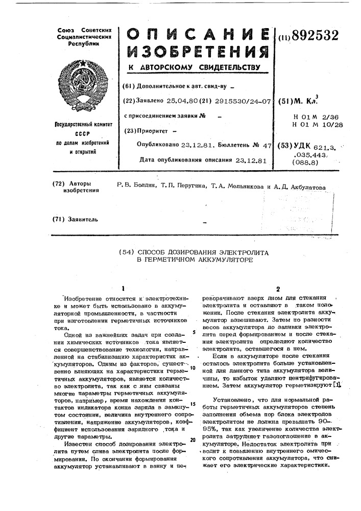 Способ дозирования электролита в герметичном аккумуляторе (патент 892532)