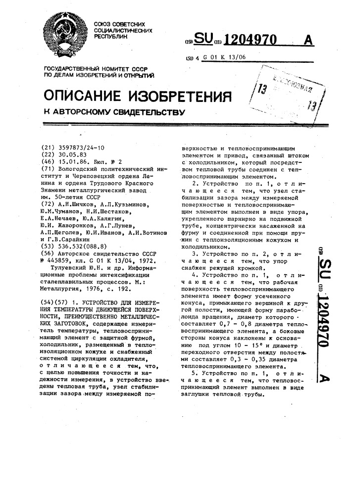 Устройство для измерения температуры движущейся поверхности, преимущественно металлических заготовок (патент 1204970)