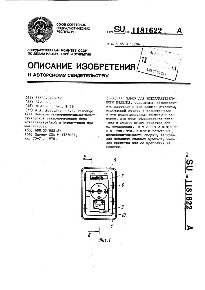 Замок для кожгалантерейного изделия (патент 1181622)
