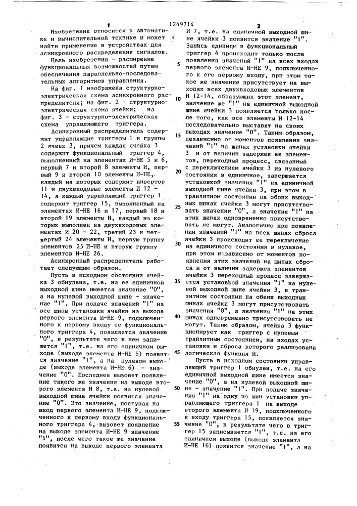 Асинхронный распределитель (патент 1249714)