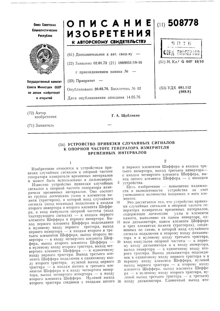 Устройство привязки случайных сиг-налов к опорной частоте генератораизмерителя временных интервалов (патент 508778)