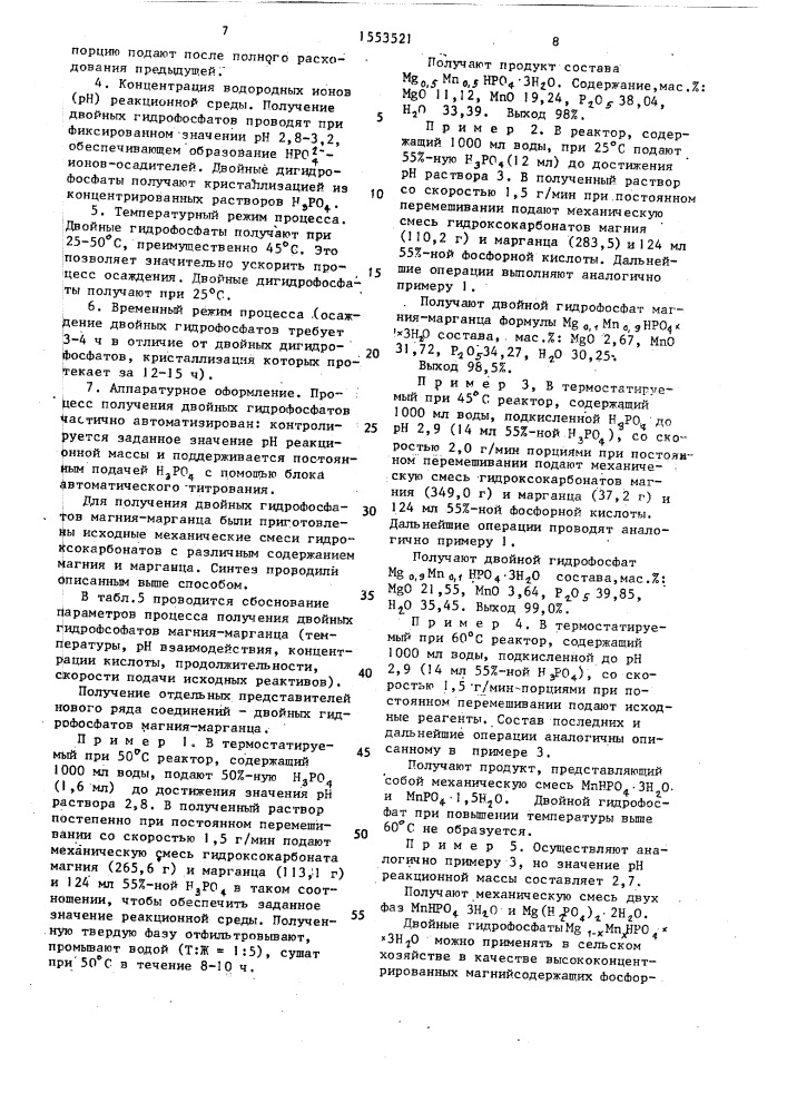 Двойные гидрофосфаты магния-марганца тригидраты, применяемые в качестве магнийсодержащего фосфорного удобрения с микроэлементами пролонгированного действия и способ их получения (патент 1553521)