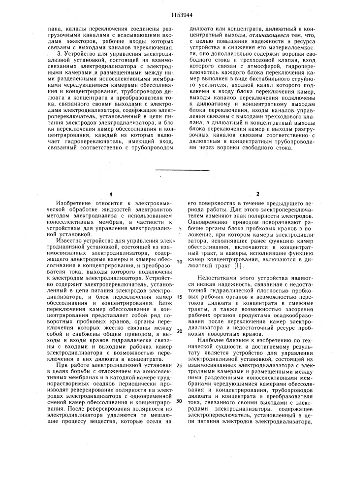 Устройство для управления электродиализной установкой (его варианты) (патент 1153944)