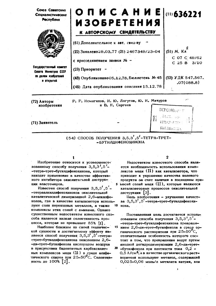 Способ получения 3,5,3,5-тетратрет-бутилдифенохинона (патент 636221)