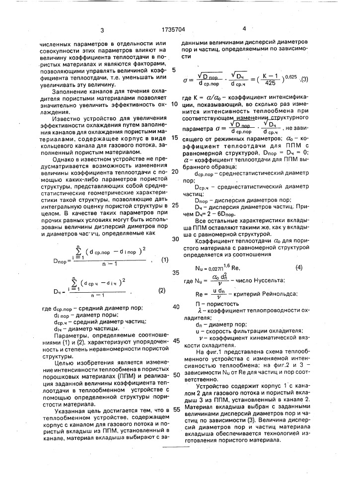 Устройство теплообменное (патент 1735704)