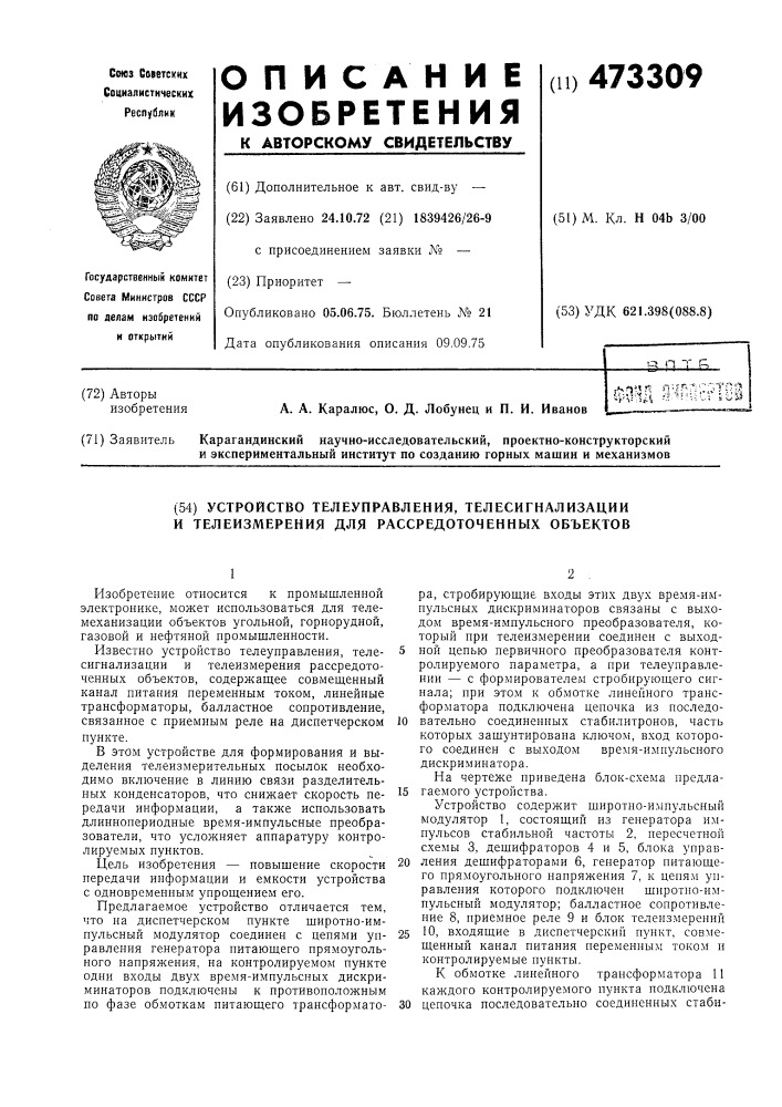 Устройство телеуправления,телесигнализации и телеизмерения для рассредоточенных объектов (патент 473309)