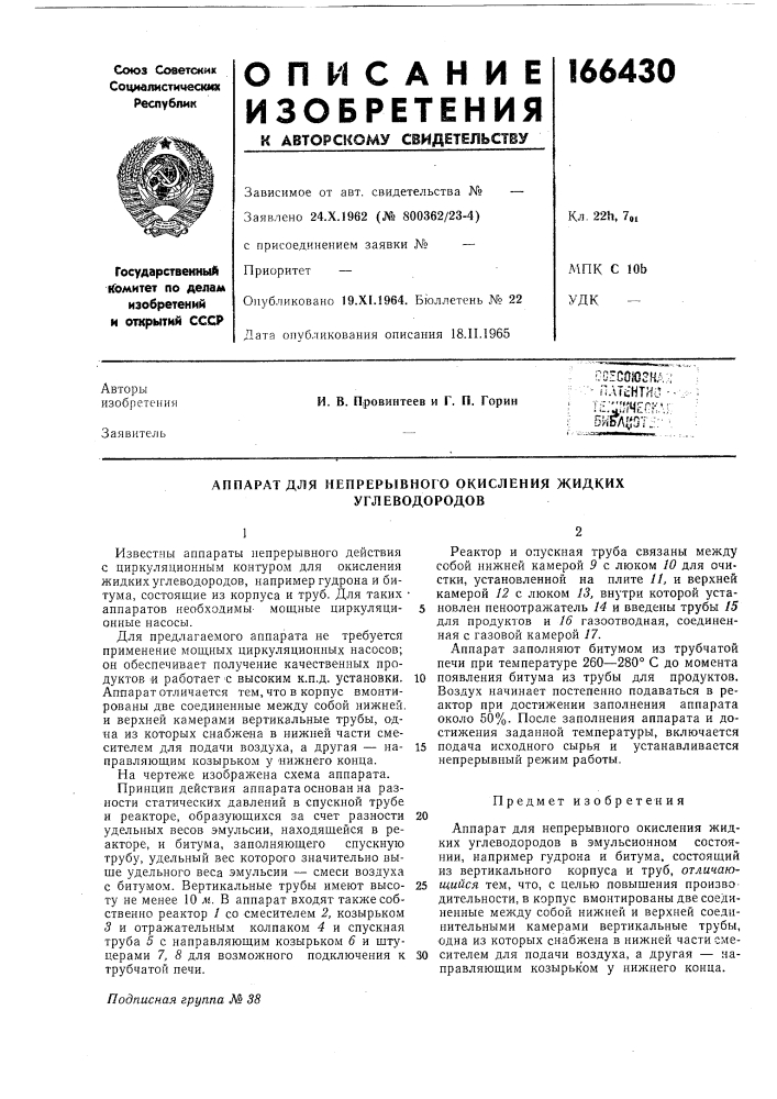 Непрерывного окисления жидких (патент 166430)