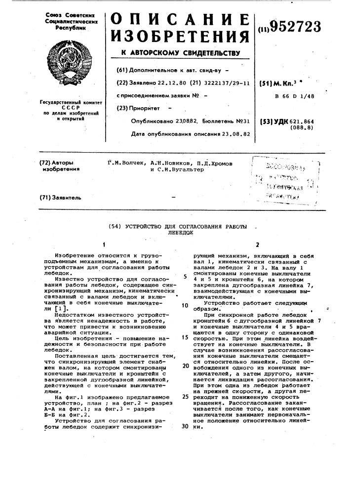 Устройство для согласования работы лебедок (патент 952723)