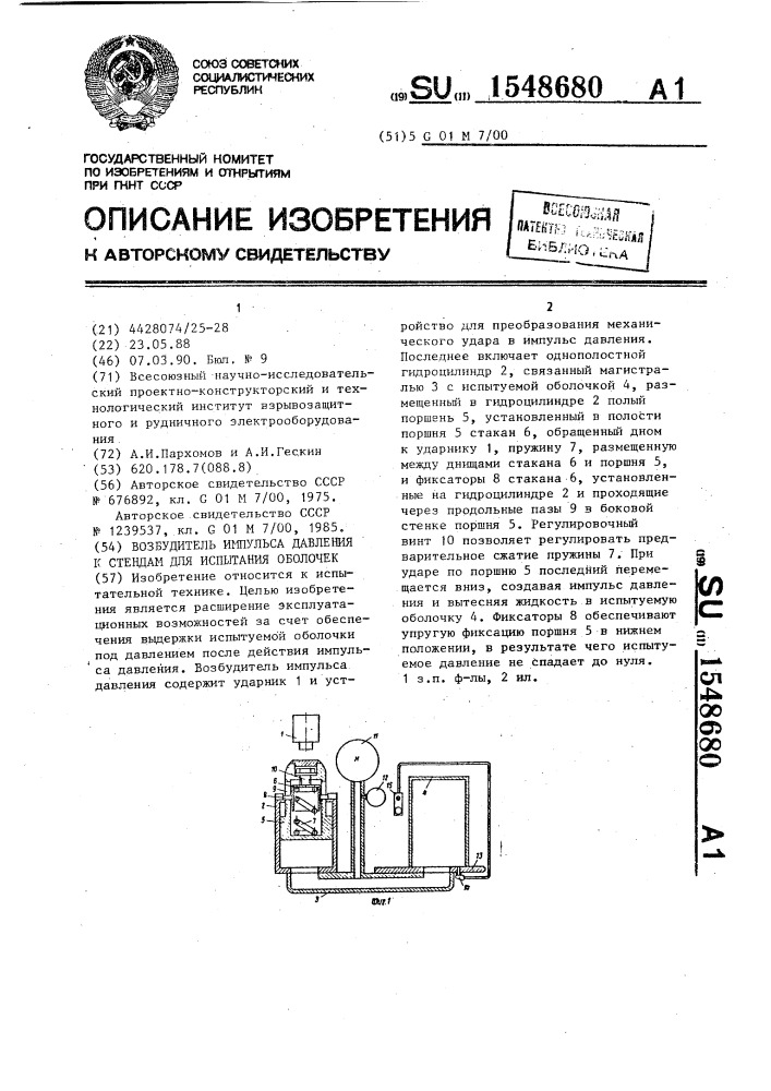 Возбудитель импульса давления к стендам для испытания оболочек (патент 1548680)