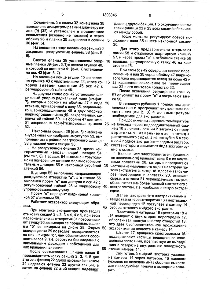 Противоточный горизонтальный шнековый экстрактор (патент 1808345)
